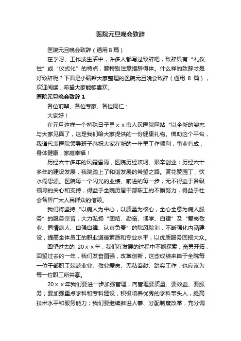 医院元旦晚会致辞（通用8篇）