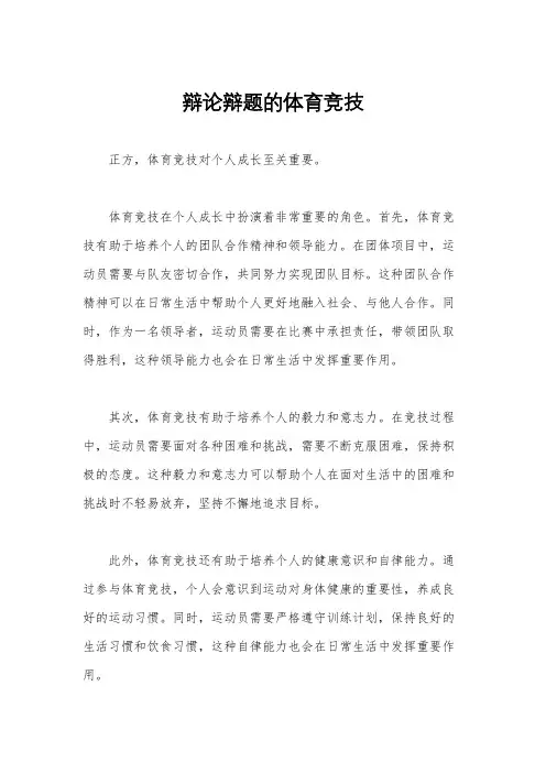 辩论辩题的体育竞技