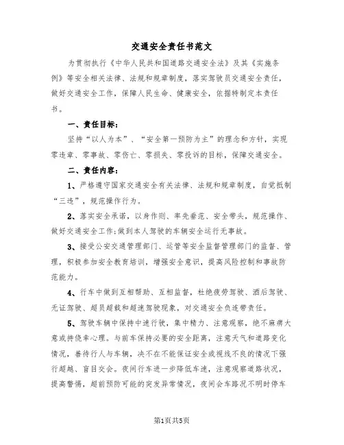 交通安全责任书范文（三篇）