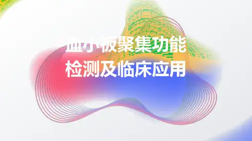 血小板聚集功能检测及临床应用2024课件