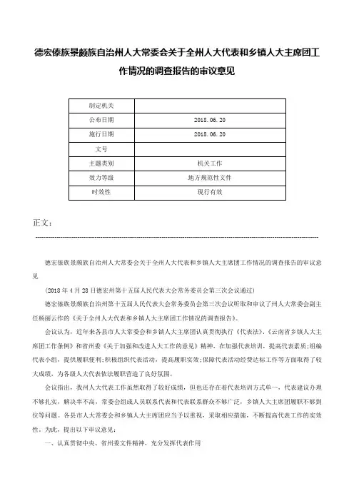德宏傣族景颇族自治州人大常委会关于全州人大代表和乡镇人大主席团工作情况的调查报告的审议意见-
