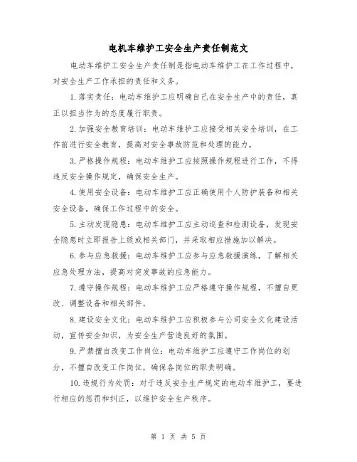 电机车维护工安全生产责任制范文(三篇)