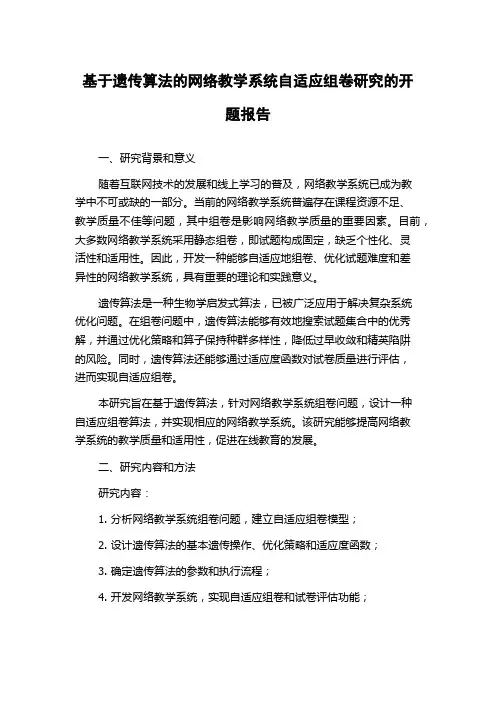 基于遗传算法的网络教学系统自适应组卷研究的开题报告