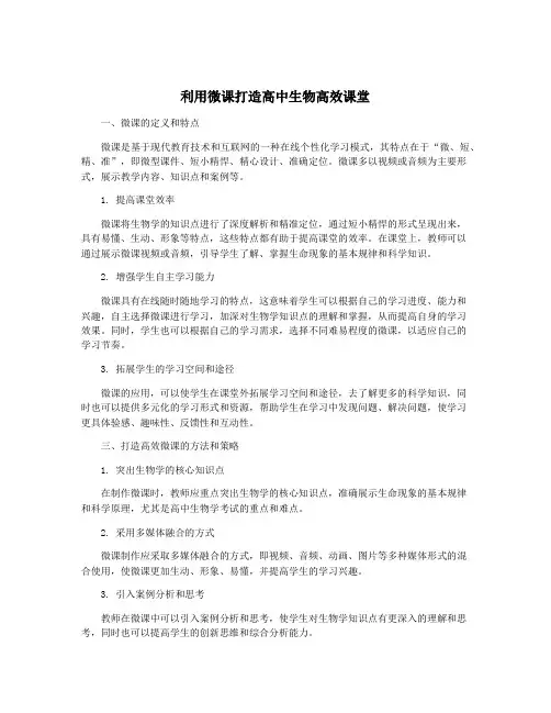 利用微课打造高中生物高效课堂