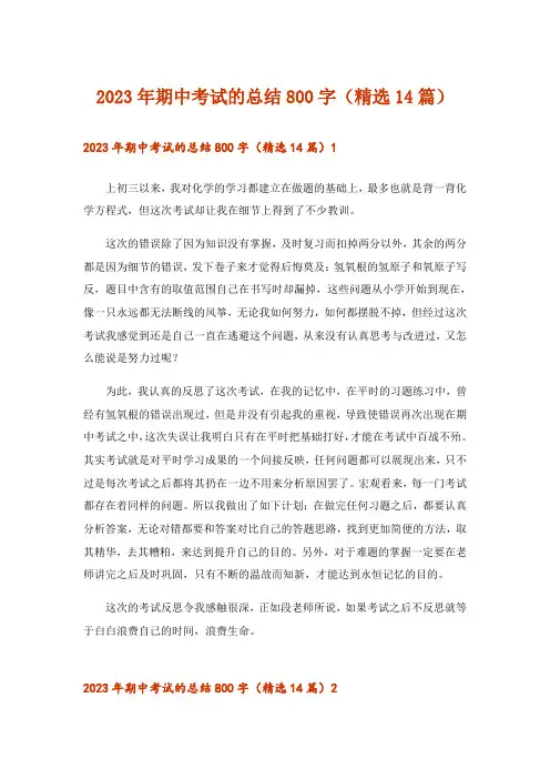 2023年期中考试的总结800字(精选14篇)
