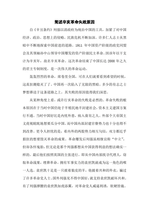 简述辛亥革命失败原因