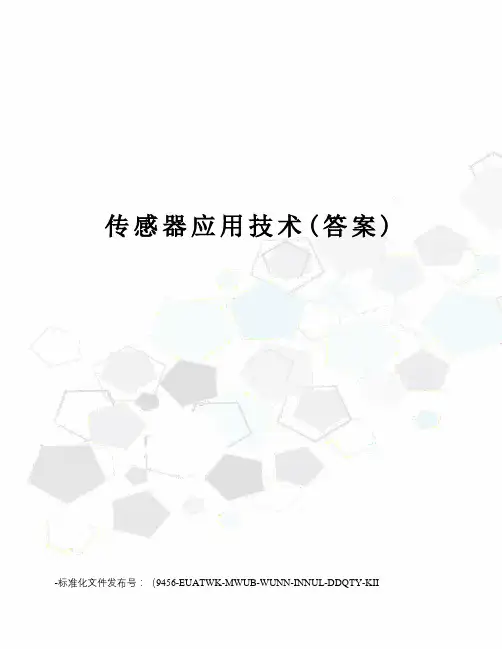 传感器应用技术(答案)