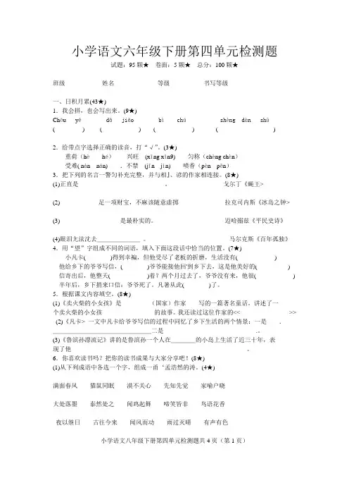 人教版小学六年级语文下册第四单元检测题
