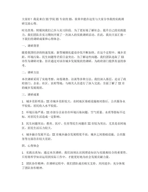 实践调研交流发言稿