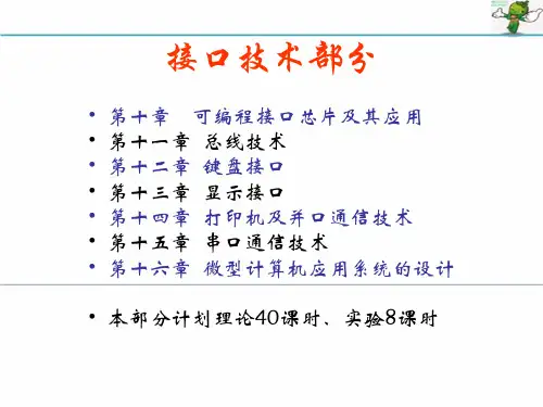 微机原理与接口技术PPT课件(共16章)10可编程接口芯片及其应用