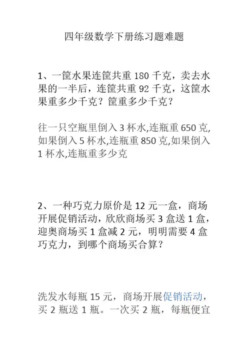 四年级数学下册练习题难题