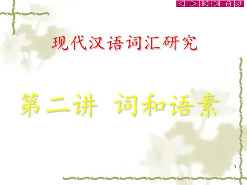 现代汉语-词和语素PPT课件