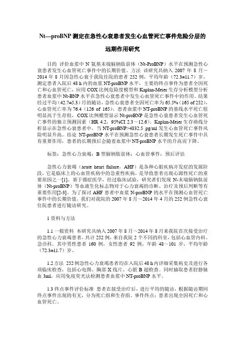 Nt—proBNP测定在急性心衰患者发生心血管死亡事件危险分层的远期作用研究