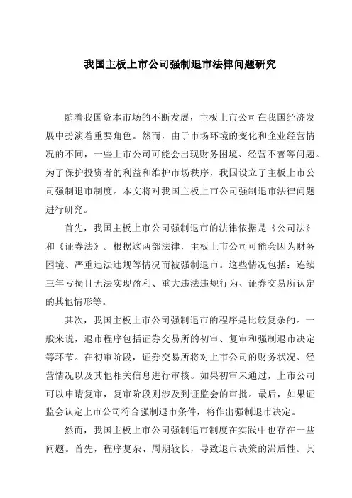 我国主板上市公司强制退市法律问题研究