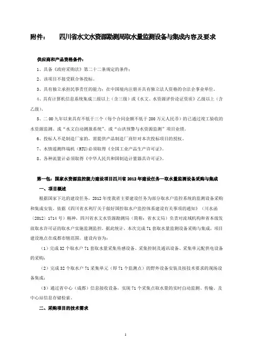四川省水文水资源勘测局取水量监测设备与集成内容及要求