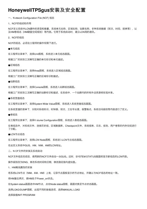 HoneywellTPSgus安装及安全配置