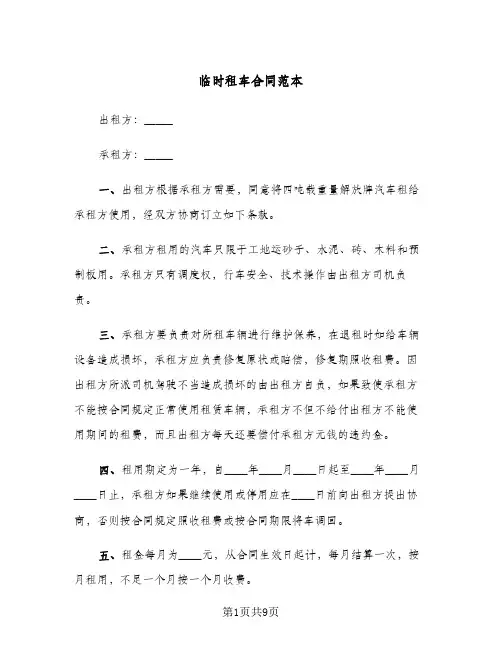 临时租车合同范本(3篇)