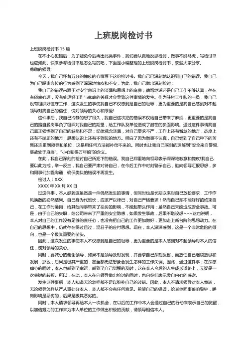 上班脱岗检讨书15篇