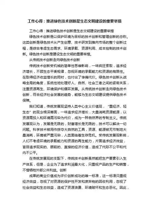 工作心得：推进绿色技术创新是生态文明建设的重要举措