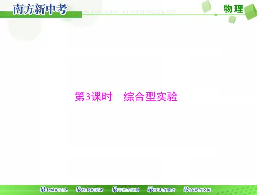 [原创]《南方新中考》物理第二部分专题二第3课时综合型实验[配套]精品PPT课件