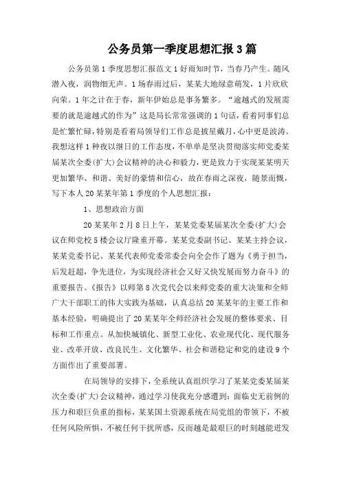 公务员第一季度思想汇报3篇
