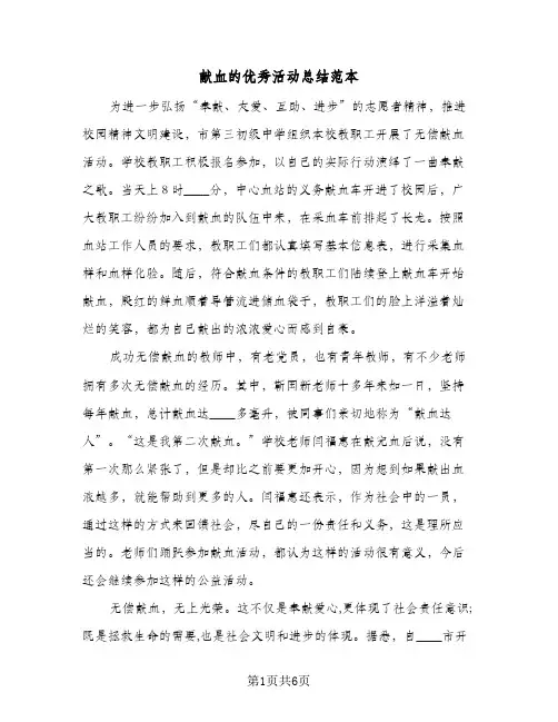 献血的优秀活动总结范本（4篇）