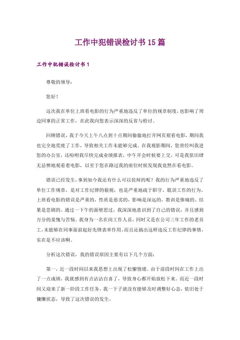 工作中犯错误检讨书15篇