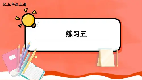 人教版五年级数学上册补充教材练习五