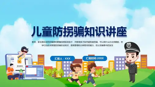 幼儿园学校安全教育儿童防拐骗知识讲座天卡通风格安全专题图文PPT演示