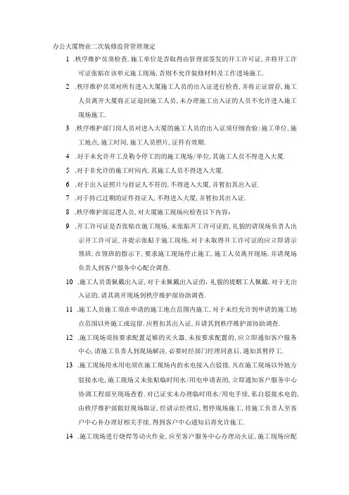 办公大厦物业二次装修监管管理规定
