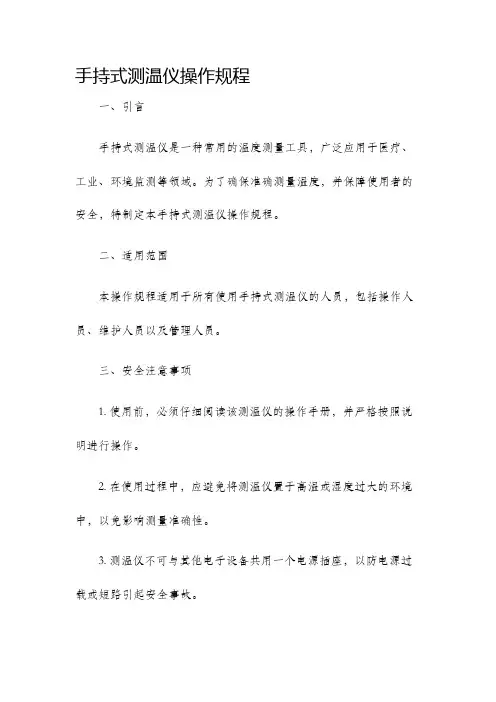 手持式测温仪操作规程