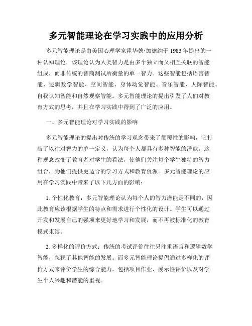 多元智能理论在学习实践中的应用分析