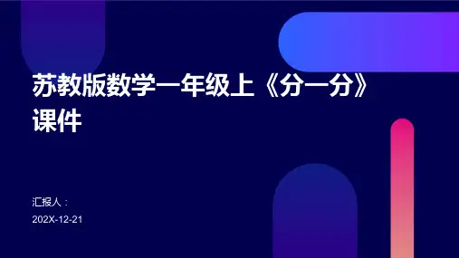 苏教版数学一年级上《分一分》课件