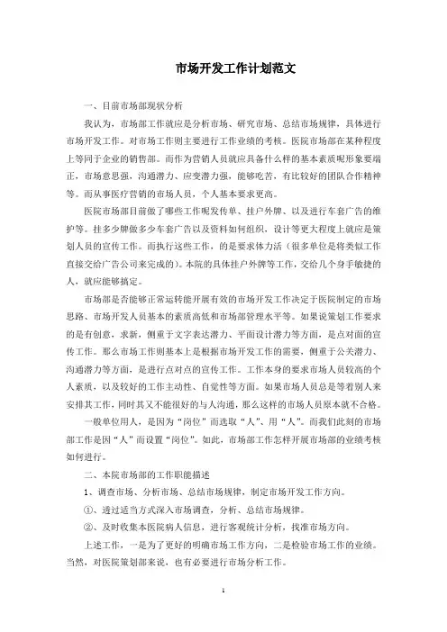 市场开发工作计划范文(最新)