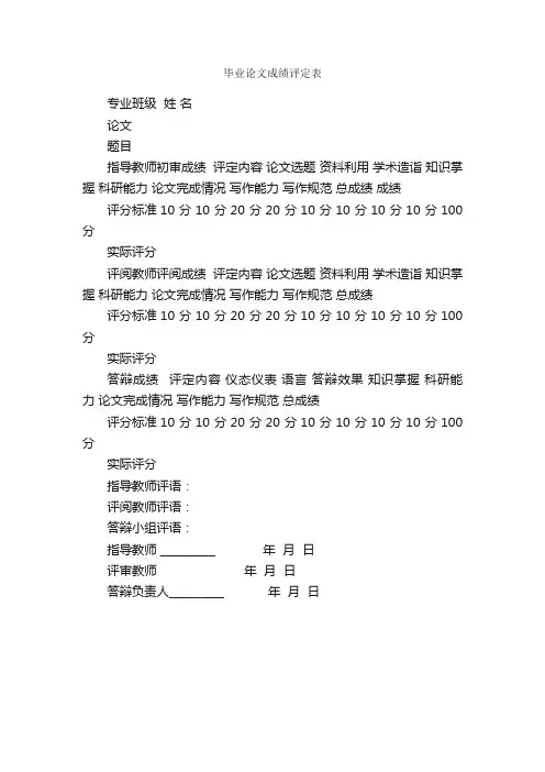毕业论文成绩评定表_论文格式_
