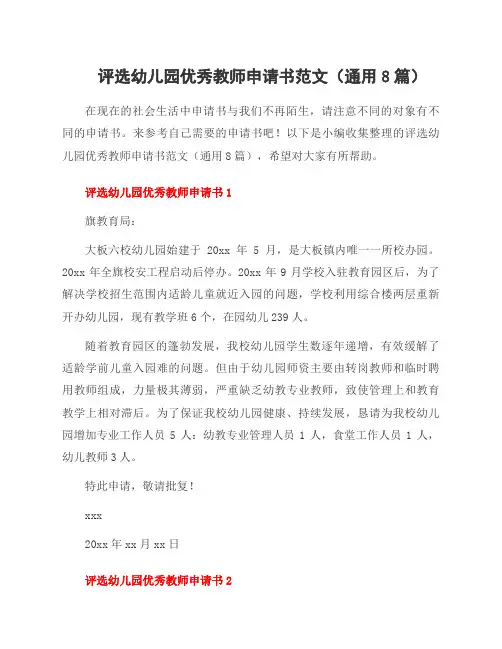 评选幼儿园教师申请书范文(8篇)