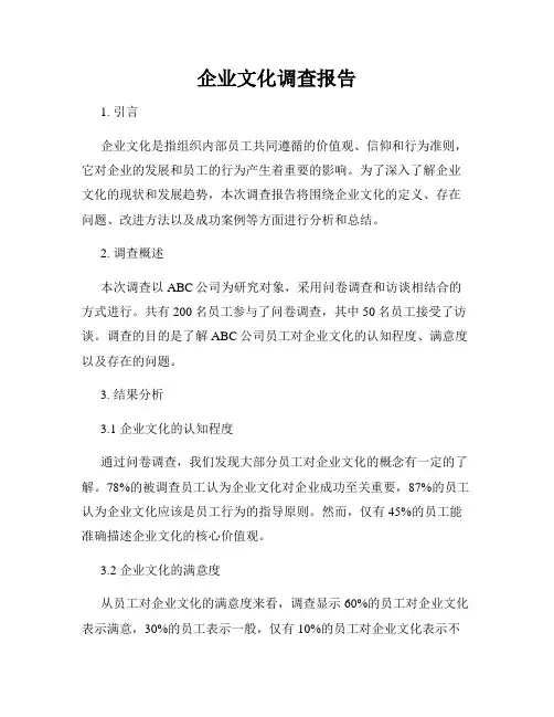 企业文化调查报告
