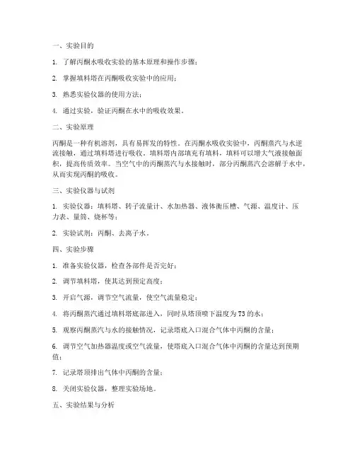 丙酮吸收实验实验报告