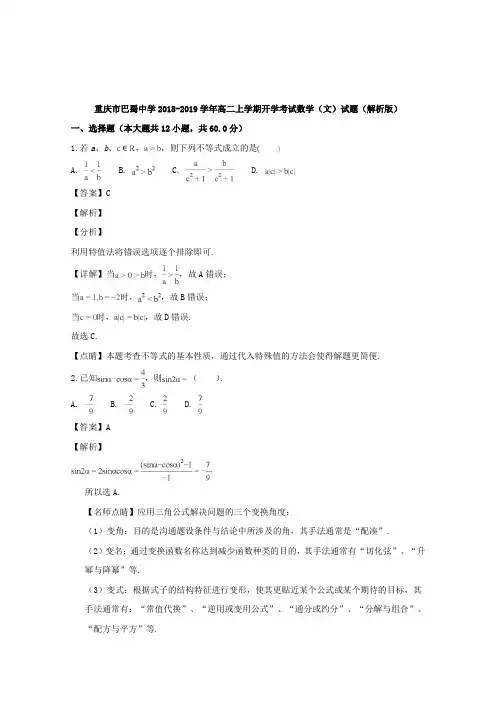 重庆市巴蜀中学2018-2019学年高二上学期开学考试数学(文)试题