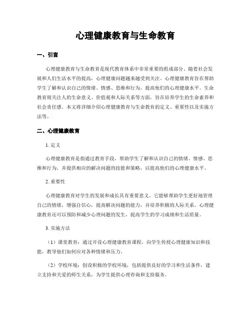 心理健康教育与生命教育