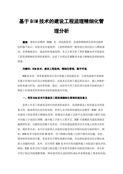 基于BIM技术的建设工程监理精细化管理分析