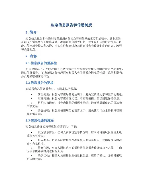 应急信息报告和传递制度