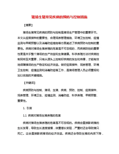 猪场生猪常见疾病的预防与控制措施