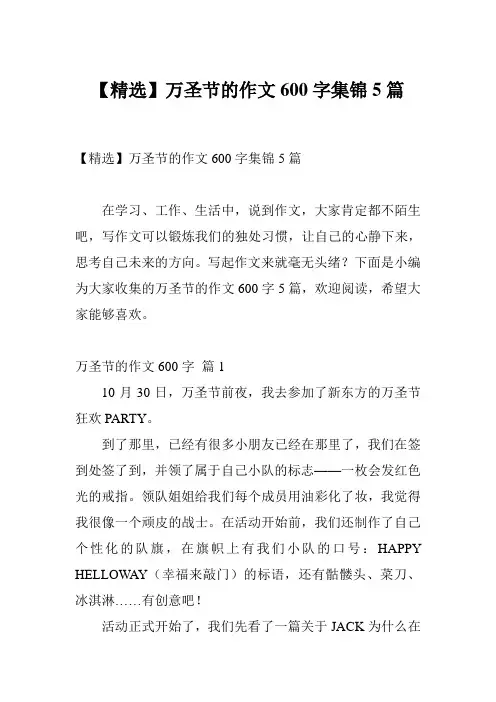 【精选】万圣节的作文600字集锦5篇