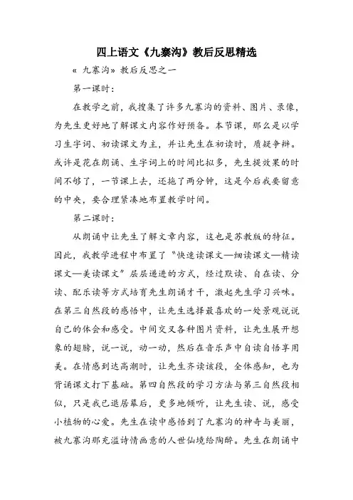 四上语文《九寨沟》教后反思精选