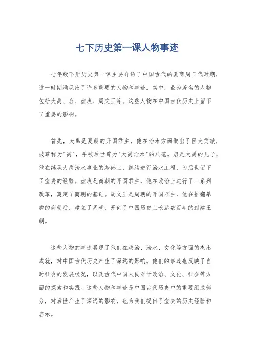七下历史第一课人物事迹