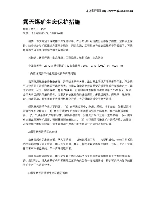 露天煤矿生态保护措施