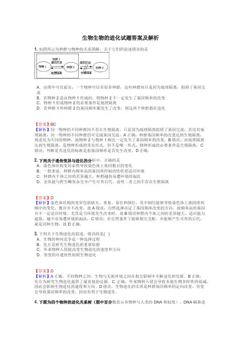 生物生物的进化试题答案及解析
