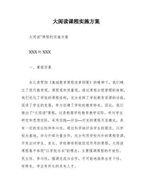 大阅读课程实施方案