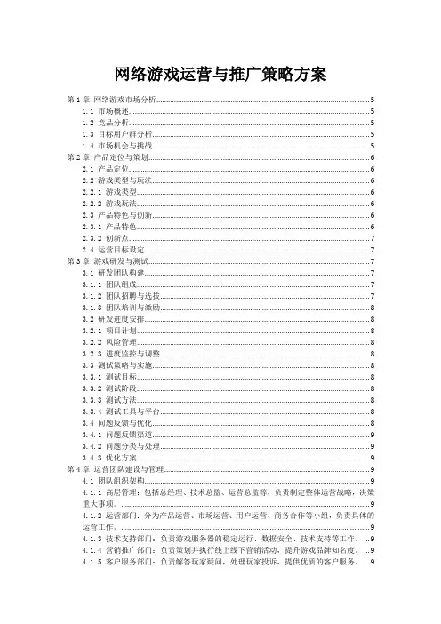 网络游戏运营与推广策略方案